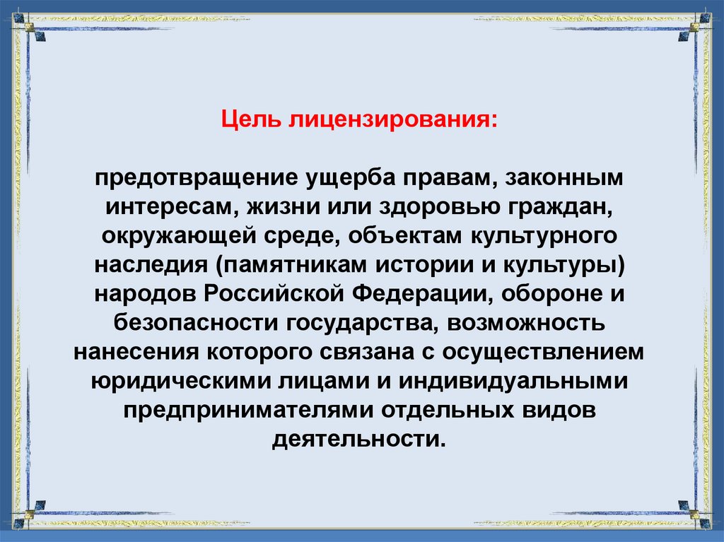 Цель лицензирования: предотвращение ущерба правам, законным интересам, жизни или здоровью граждан, окружающей среде, объектам