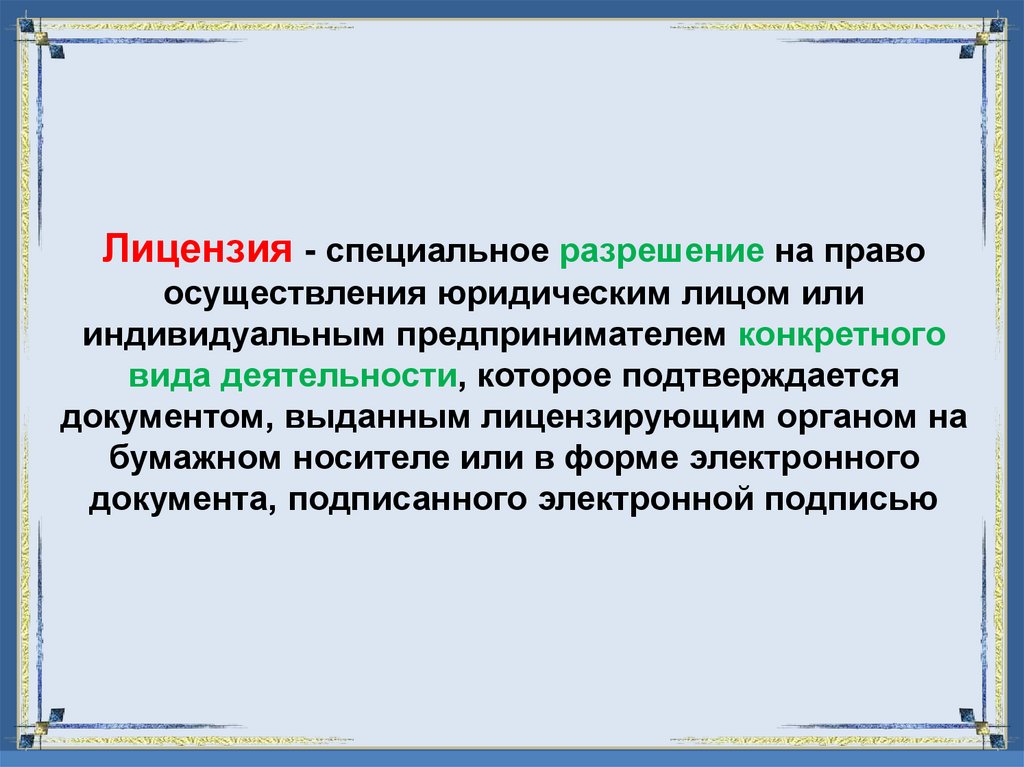 Лицензия - специальное разрешение на право осуществления юридическим лицом или индивидуальным предпринимателем конкретного вида