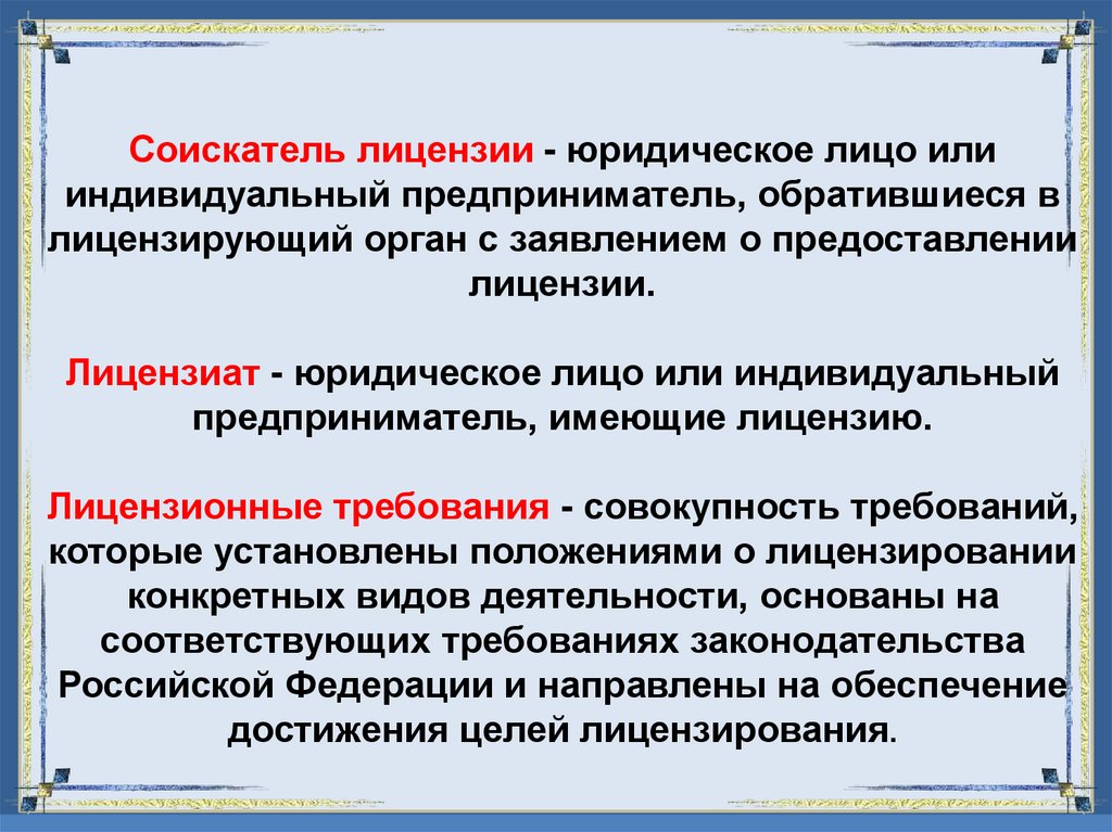 Соискатель лицензии - юридическое лицо или индивидуальный предприниматель, обратившиеся в лицензирующий орган с заявлением о