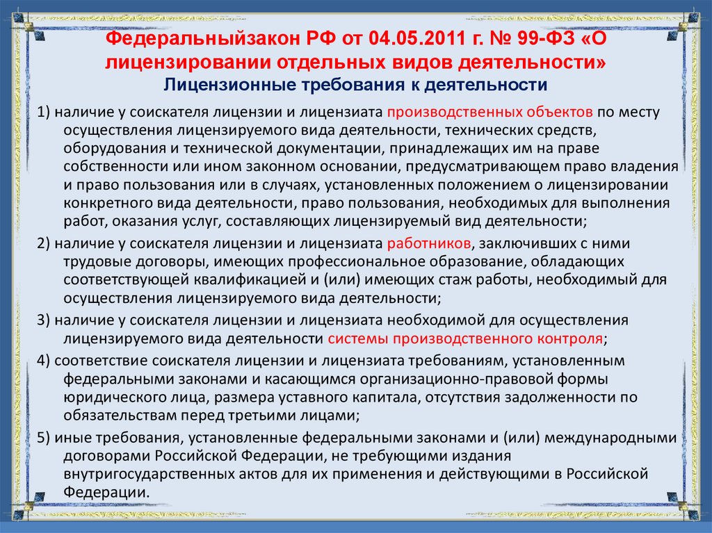 Федеральныйзакон РФ от 04.05.2011 г. № 99-ФЗ «О лицензировании отдельных видов деятельности» Лицензионные требования к
