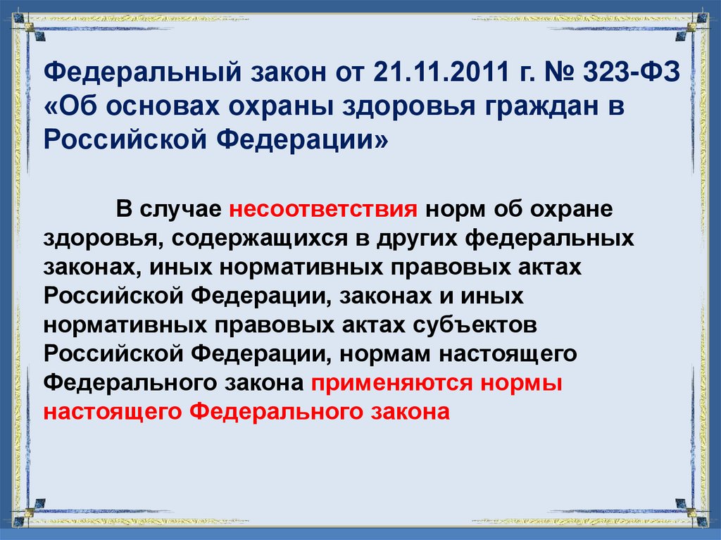 Федеральный закон от 21.11.2011 г. № 323-ФЗ «Об основах охраны здоровья граждан в Российской Федерации»