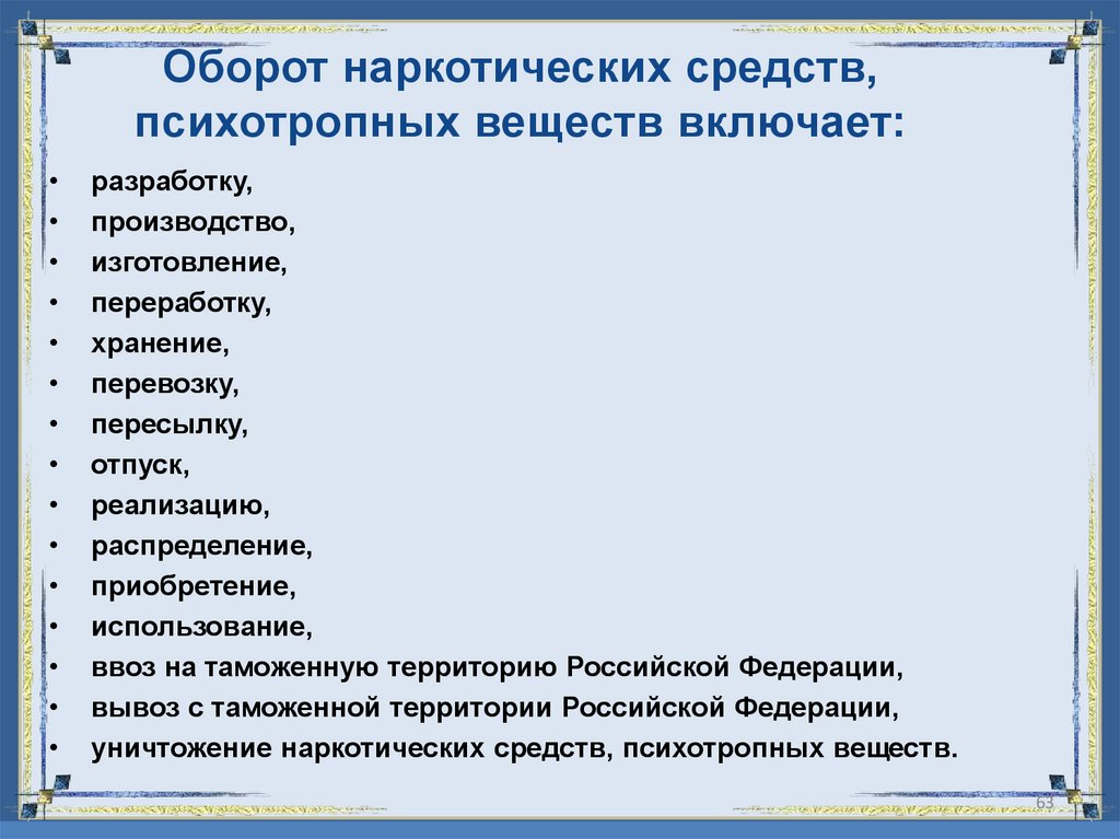 Оборот наркотических средств, психотропных веществ включает:
