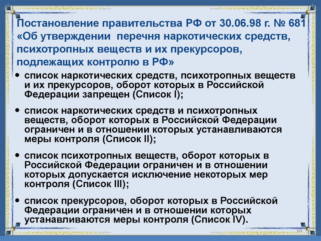 Постановление правительства РФ от 30.06.98 г. № 681 «Об утверждении перечня наркотических средств, психотропных веществ и их