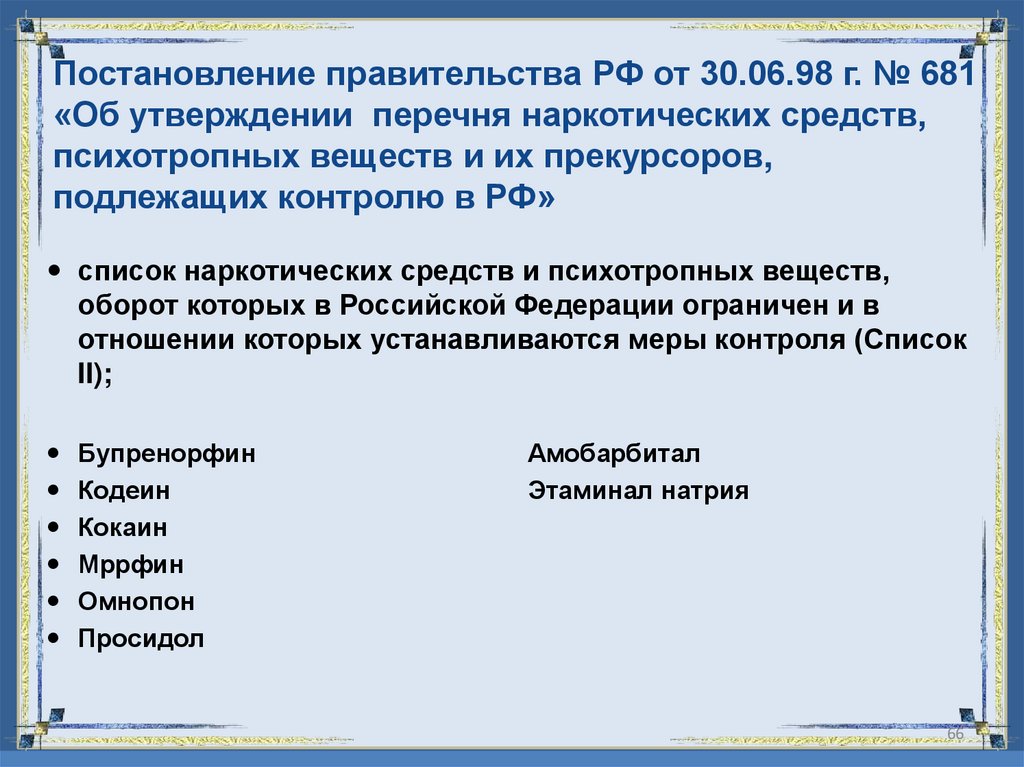 Постановление правительства РФ от 30.06.98 г. № 681 «Об утверждении перечня наркотических средств, психотропных веществ и их
