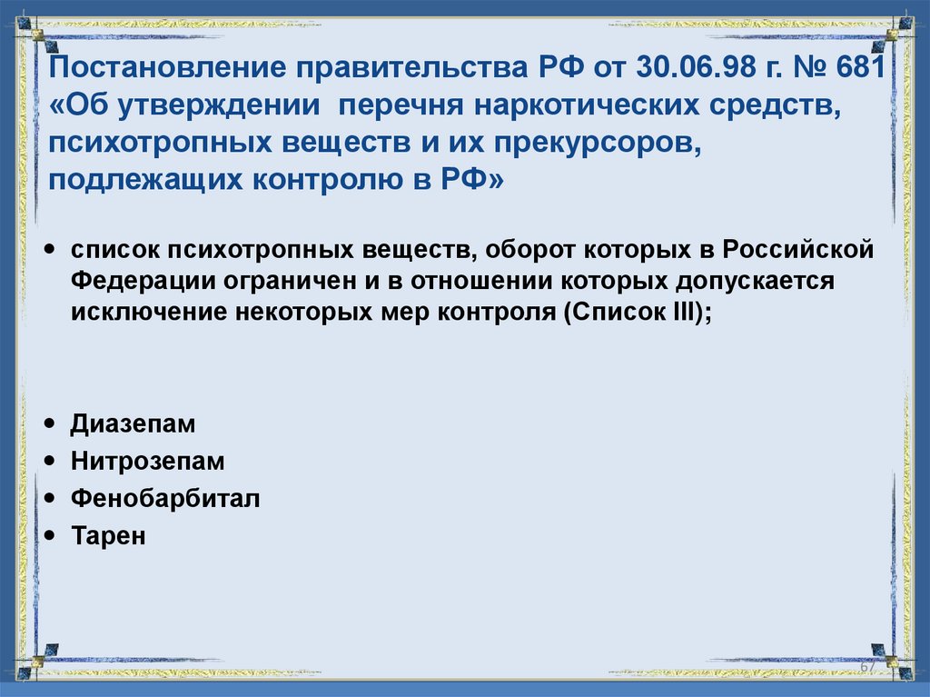 Постановление правительства РФ от 30.06.98 г. № 681 «Об утверждении перечня наркотических средств, психотропных веществ и их