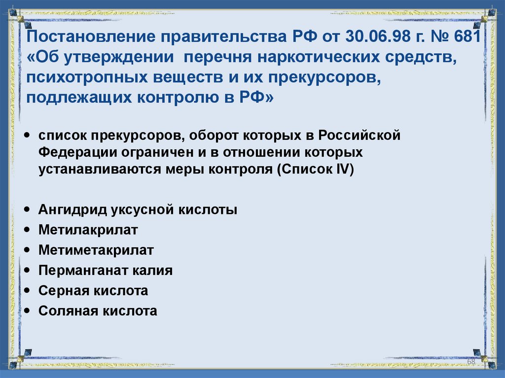 Постановление правительства РФ от 30.06.98 г. № 681 «Об утверждении перечня наркотических средств, психотропных веществ и их