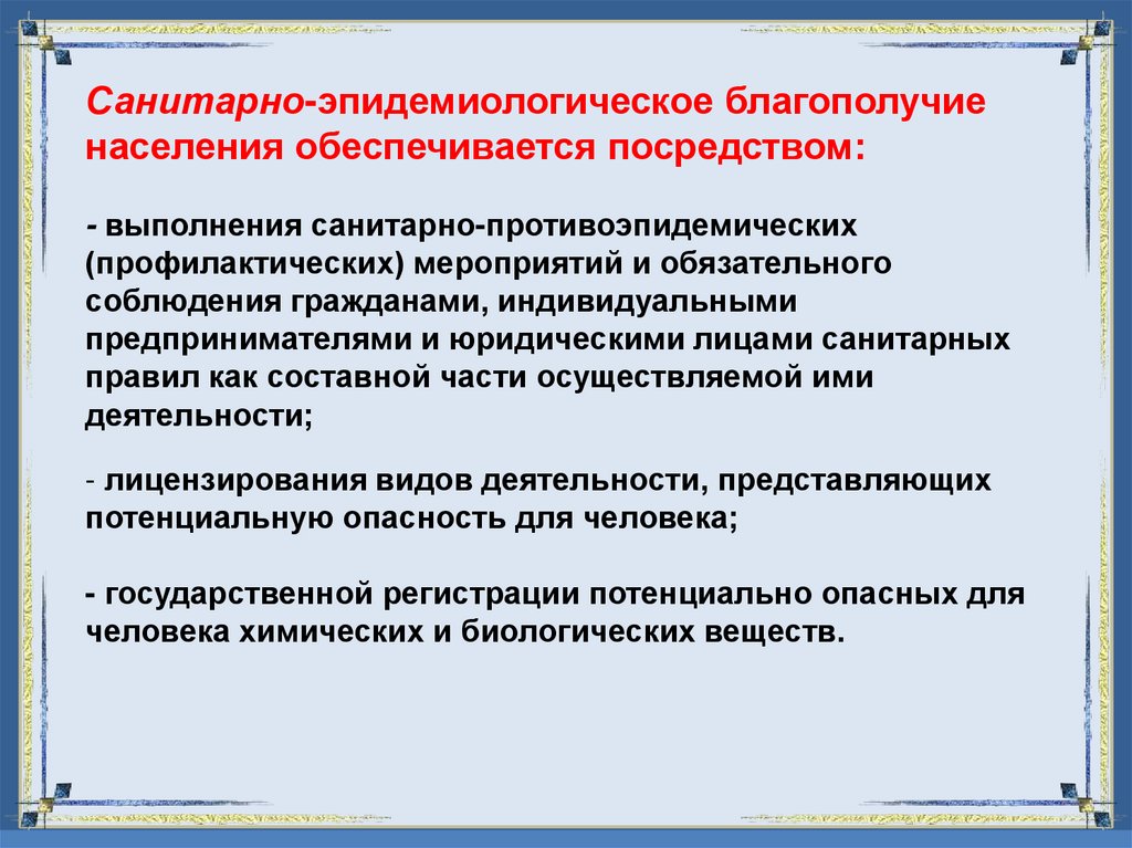 Санитарно-эпидемиологическое благополучие населения обеспечивается посредством: - выполнения санитарно-противоэпидемических