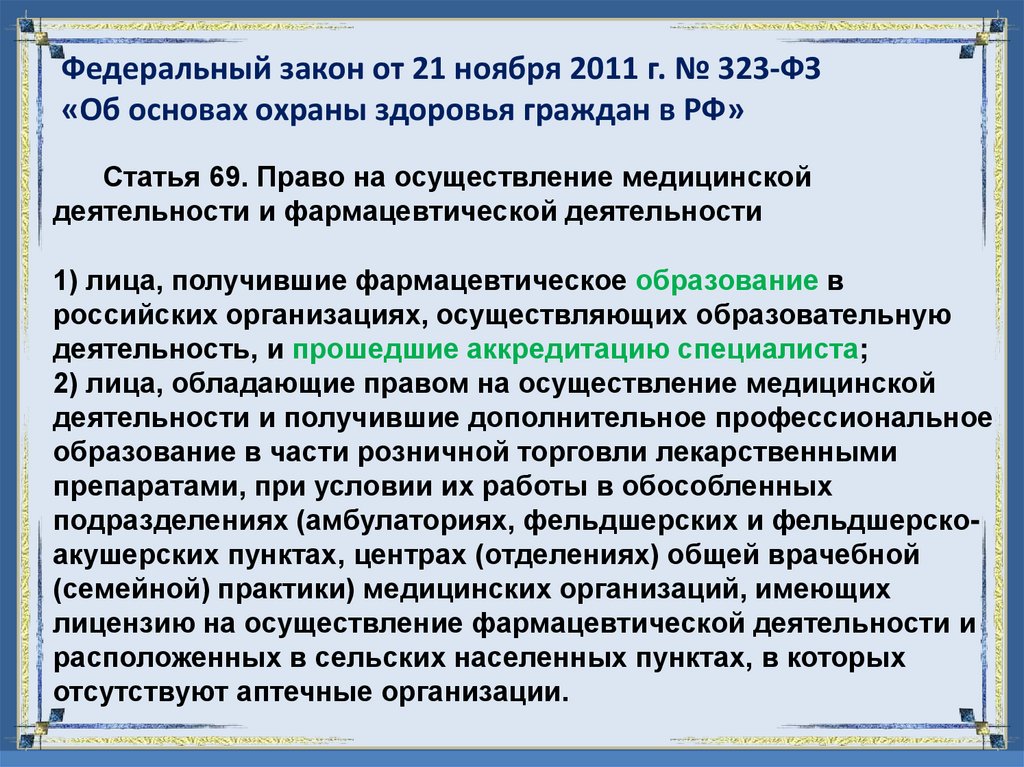 Федеральный закон от 21 ноября 2011 г. № 323-ФЗ «Об основах охраны здоровья граждан в РФ»