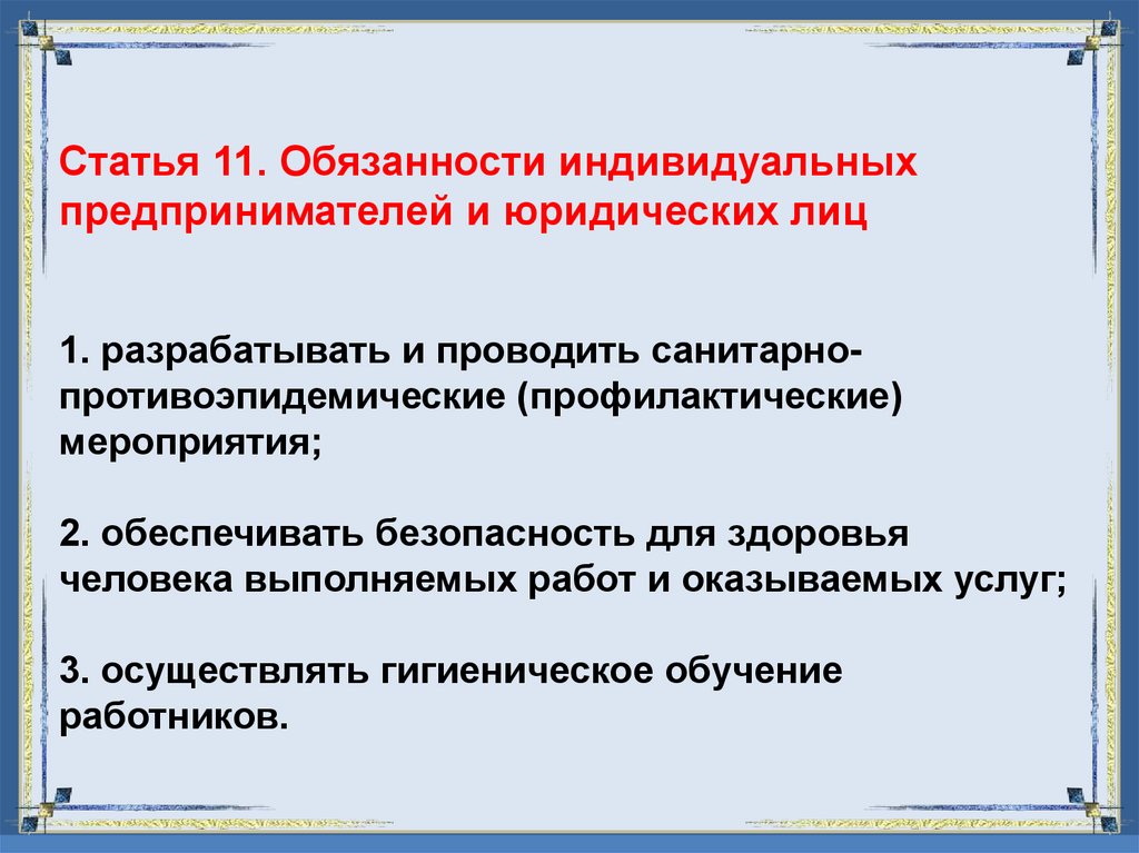 Статья 11. Обязанности индивидуальных предпринимателей и юридических лиц 1. разрабатывать и проводить