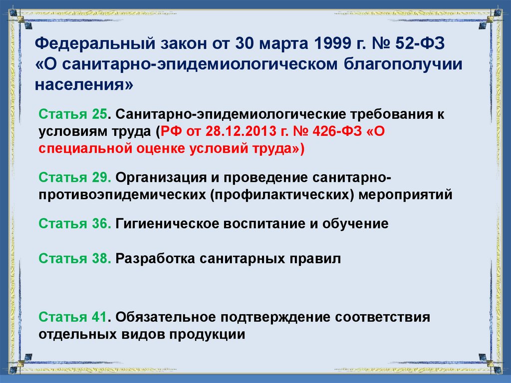 Статья 25. Санитарно-эпидемиологические требования к условиям труда (РФ от 28.12.2013 г. № 426-ФЗ «О специальной оценке условий