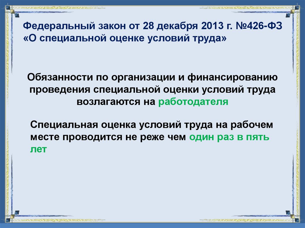 Федеральный закон от 28 декабря 2013 г. №426-ФЗ «О специальной оценке условий труда»