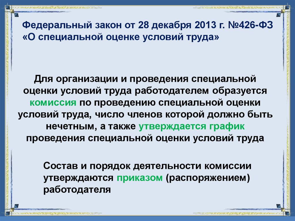 Федеральный закон от 28 декабря 2013 г. №426-ФЗ «О специальной оценке условий труда»