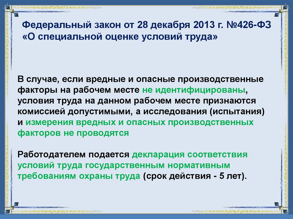 Федеральный закон от 28 декабря 2013 г. №426-ФЗ «О специальной оценке условий труда»