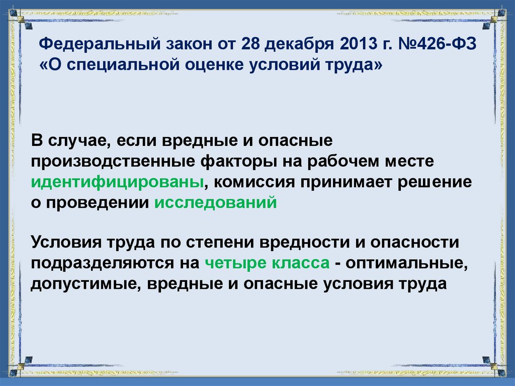 Федеральный закон от 28 декабря 2013 г. №426-ФЗ «О специальной оценке условий труда»