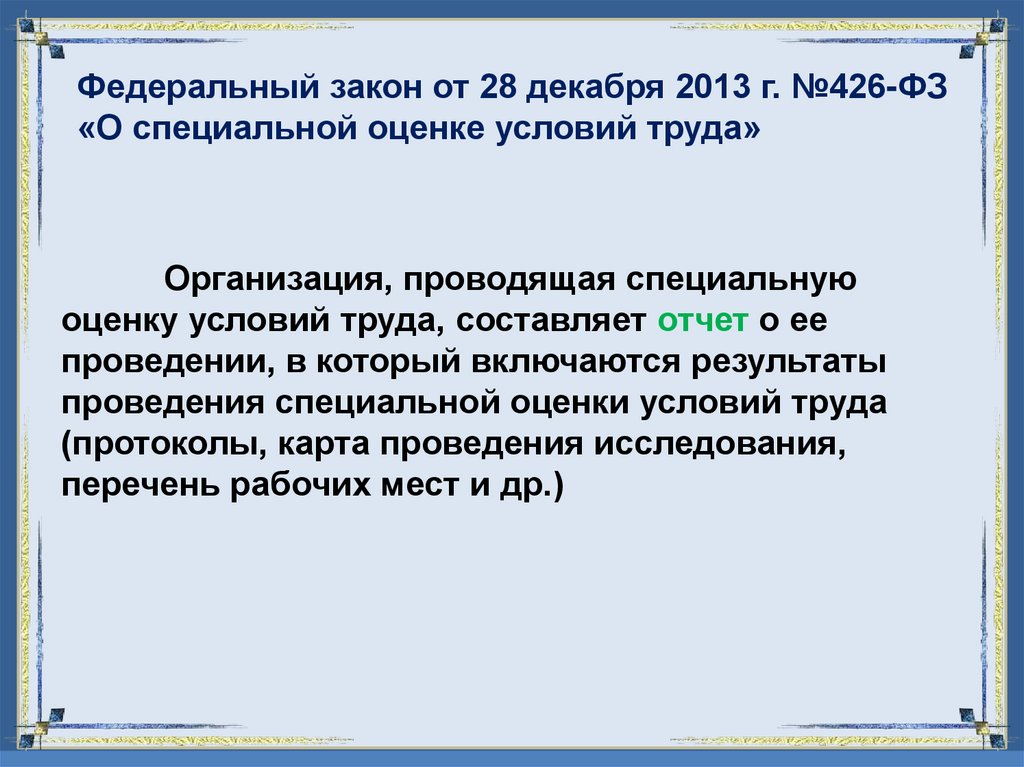 Федеральный закон от 28 декабря 2013 г. №426-ФЗ «О специальной оценке условий труда»