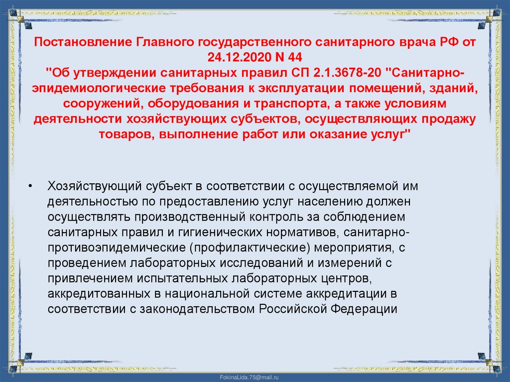 Постановление Главного государственного санитарного врача РФ от 24.12.2020 N 44 "Об утверждении санитарных правил СП