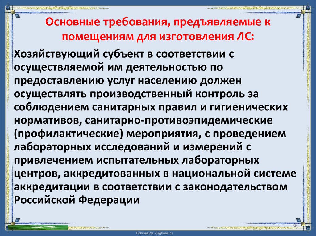 Основные требования, предъявляемые к помещениям для изготовления ЛС: