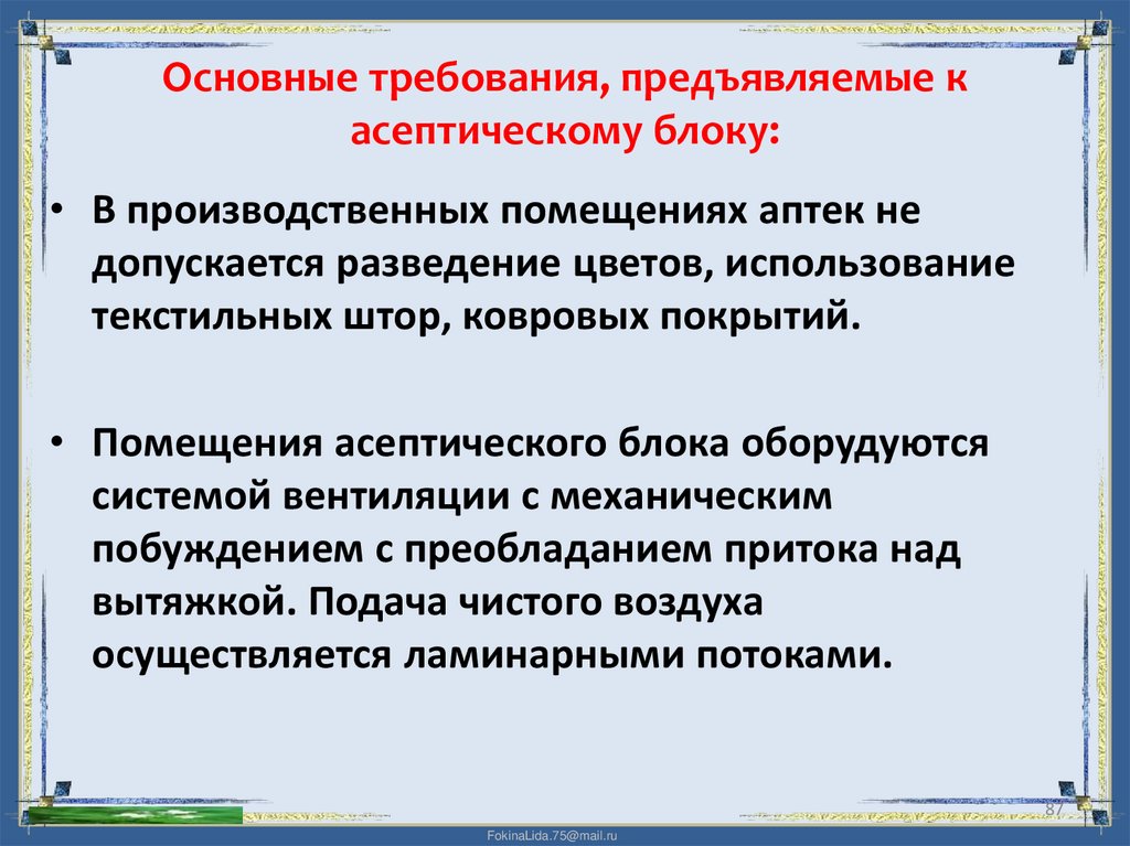 Основные требования, предъявляемые к асептическому блоку: