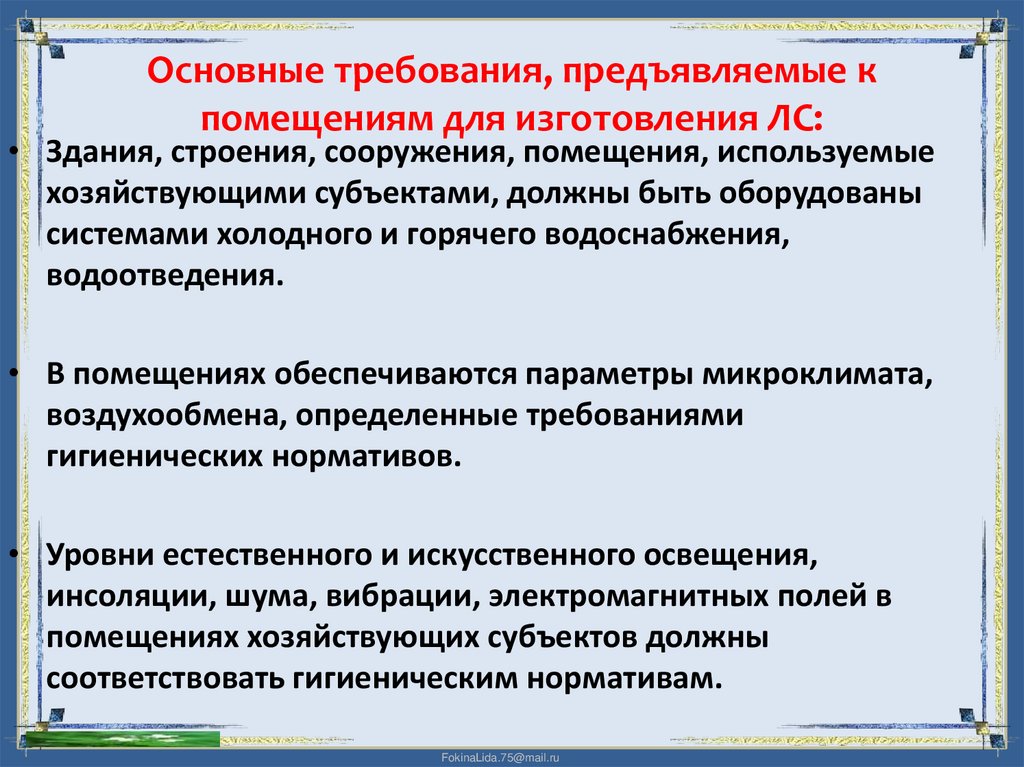 Основные требования, предъявляемые к помещениям для изготовления ЛС: