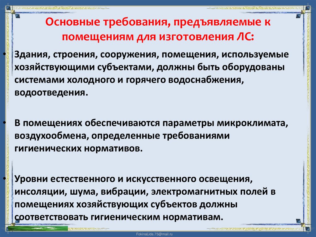 Основные требования, предъявляемые к помещениям для изготовления ЛС:
