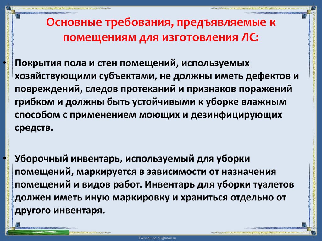 Основные требования, предъявляемые к помещениям для изготовления ЛС: