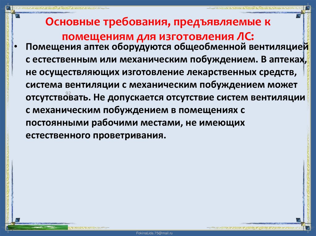 Основные требования, предъявляемые к помещениям для изготовления ЛС: