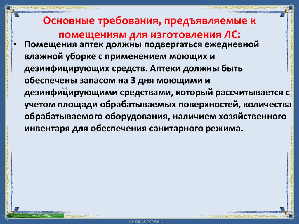Основные требования, предъявляемые к помещениям для изготовления ЛС: