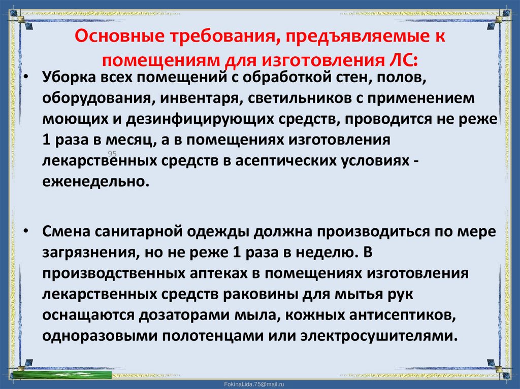 Основные требования, предъявляемые к помещениям для изготовления ЛС: