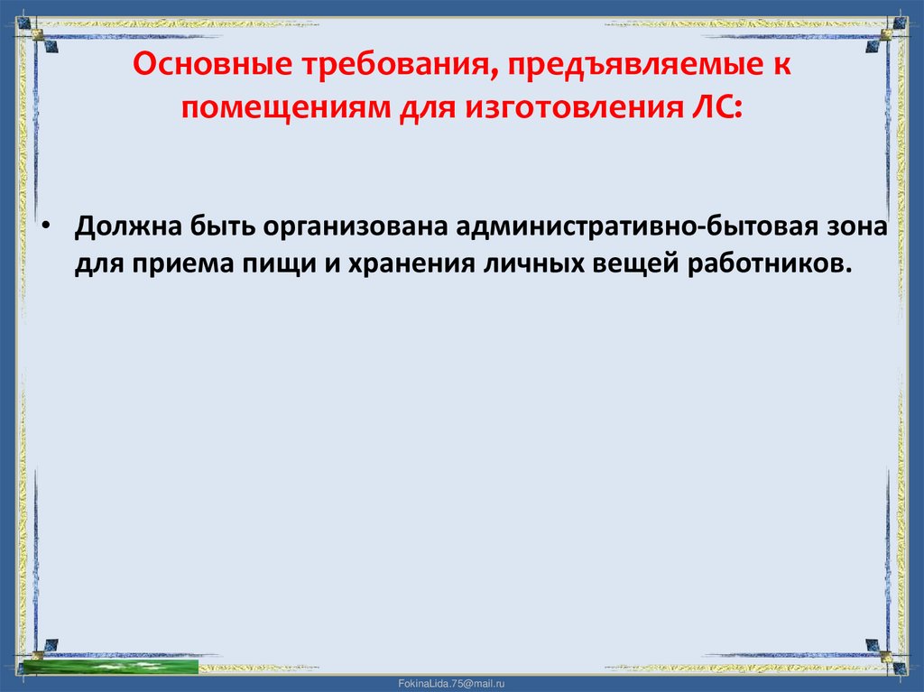 Основные требования, предъявляемые к помещениям для изготовления ЛС: