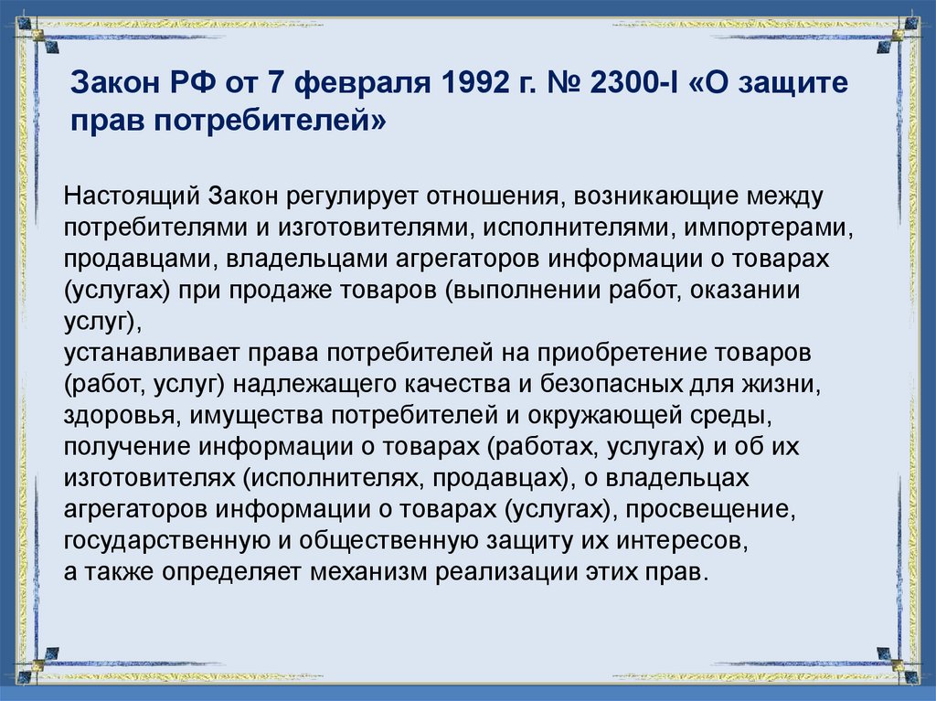 Закон РФ от 7 февраля 1992 г. № 2300-I «О защите прав потребителей»