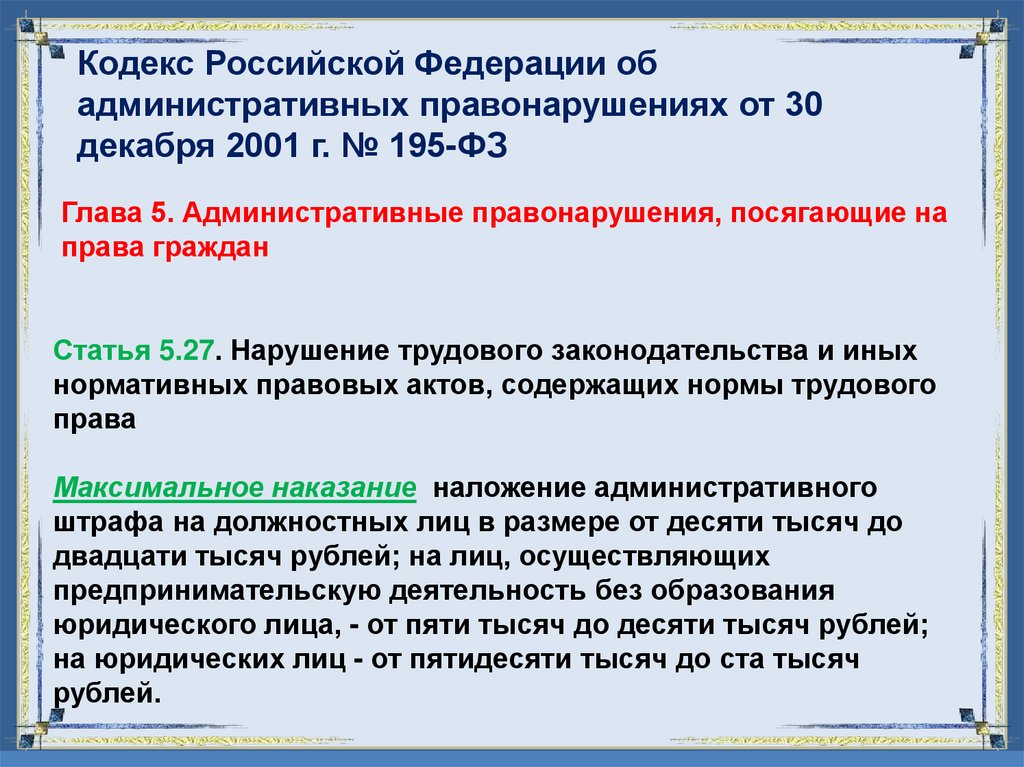 Кодекс Российской Федерации об административных правонарушениях от 30 декабря 2001 г. № 195-ФЗ