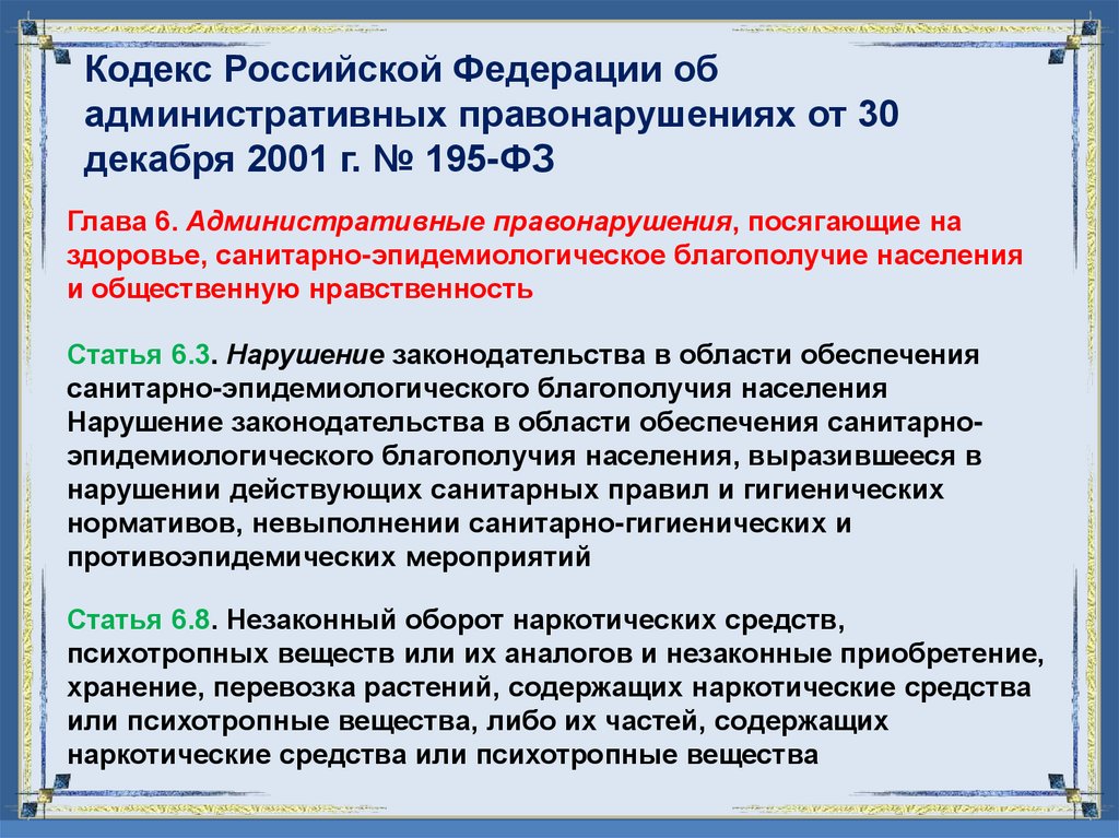 Кодекс Российской Федерации об административных правонарушениях от 30 декабря 2001 г. № 195-ФЗ