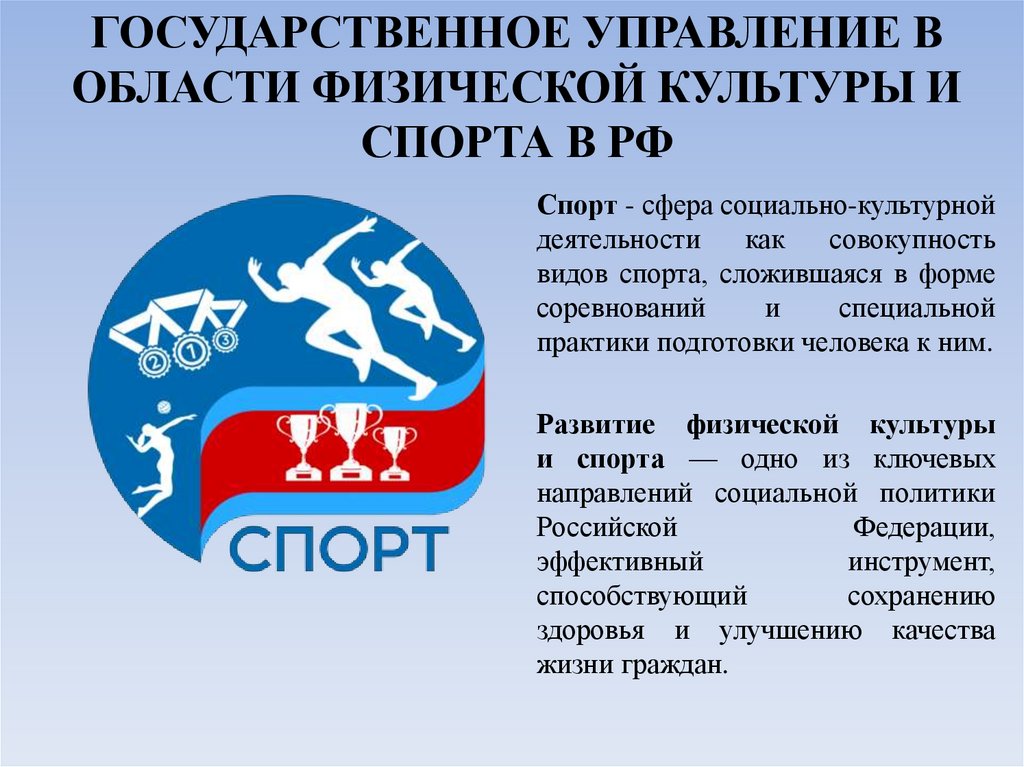 ГОСУДАРСТВЕННОЕ УПРАВЛЕНИЕ В ОБЛАСТИ ФИЗИЧЕСКОЙ КУЛЬТУРЫ И СПОРТА В РФ