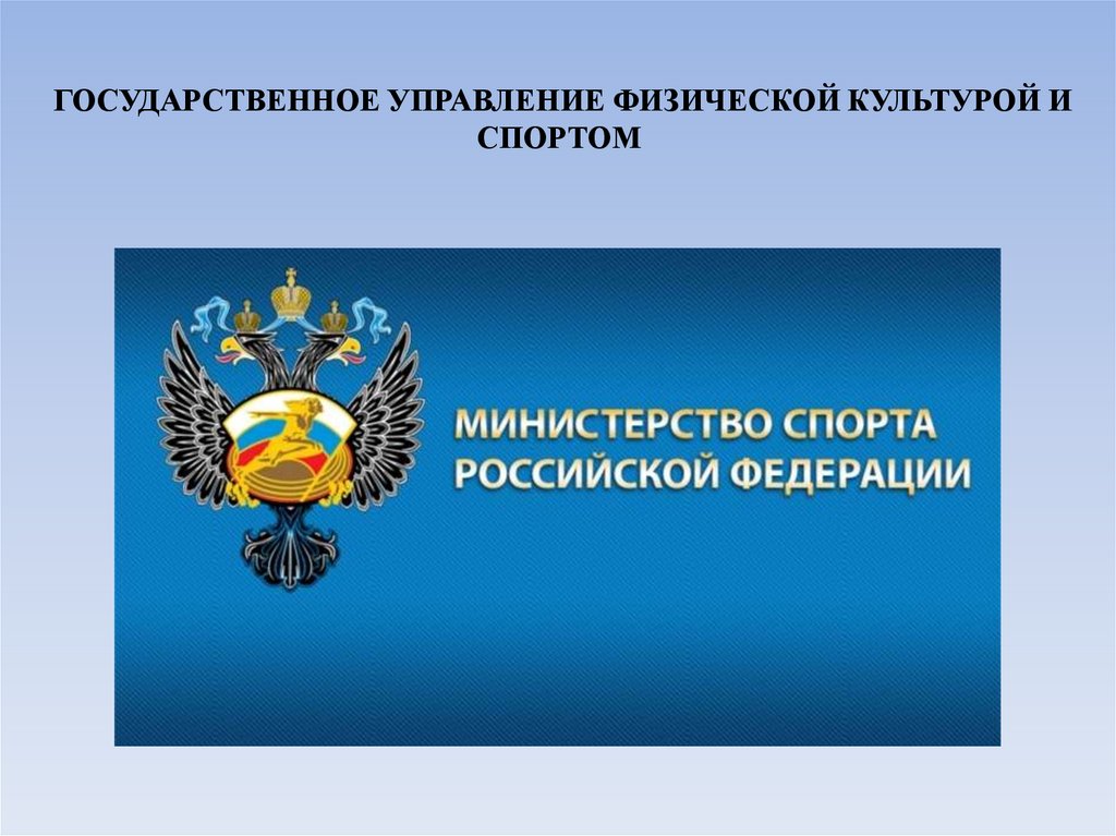ГОСУДАРСТВЕННОЕ УПРАВЛЕНИЕ ФИЗИЧЕСКОЙ КУЛЬТУРОЙ И СПОРТОМ 