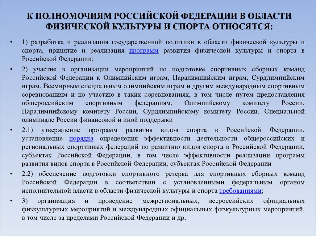 К ПОЛНОМОЧИЯМ РОССИЙСКОЙ ФЕДЕРАЦИИ В ОБЛАСТИ ФИЗИЧЕСКОЙ КУЛЬТУРЫ И СПОРТА ОТНОСЯТСЯ: