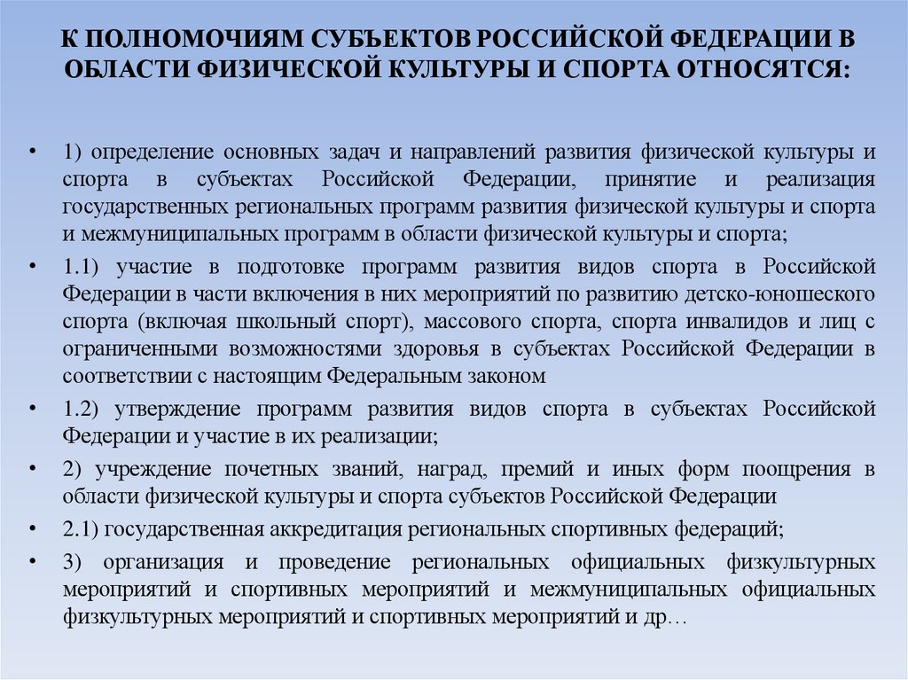 К ПОЛНОМОЧИЯМ СУБЪЕКТОВ РОССИЙСКОЙ ФЕДЕРАЦИИ В ОБЛАСТИ ФИЗИЧЕСКОЙ КУЛЬТУРЫ И СПОРТА ОТНОСЯТСЯ: