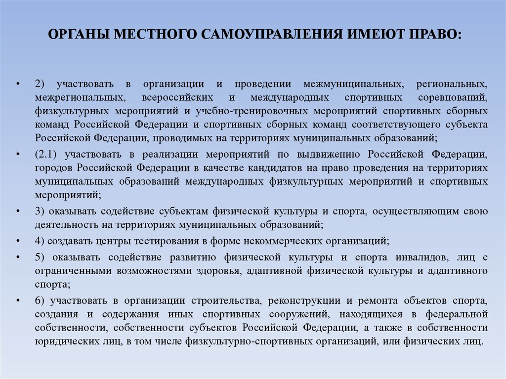 ОРГАНЫ МЕСТНОГО САМОУПРАВЛЕНИЯ ИМЕЮТ ПРАВО: