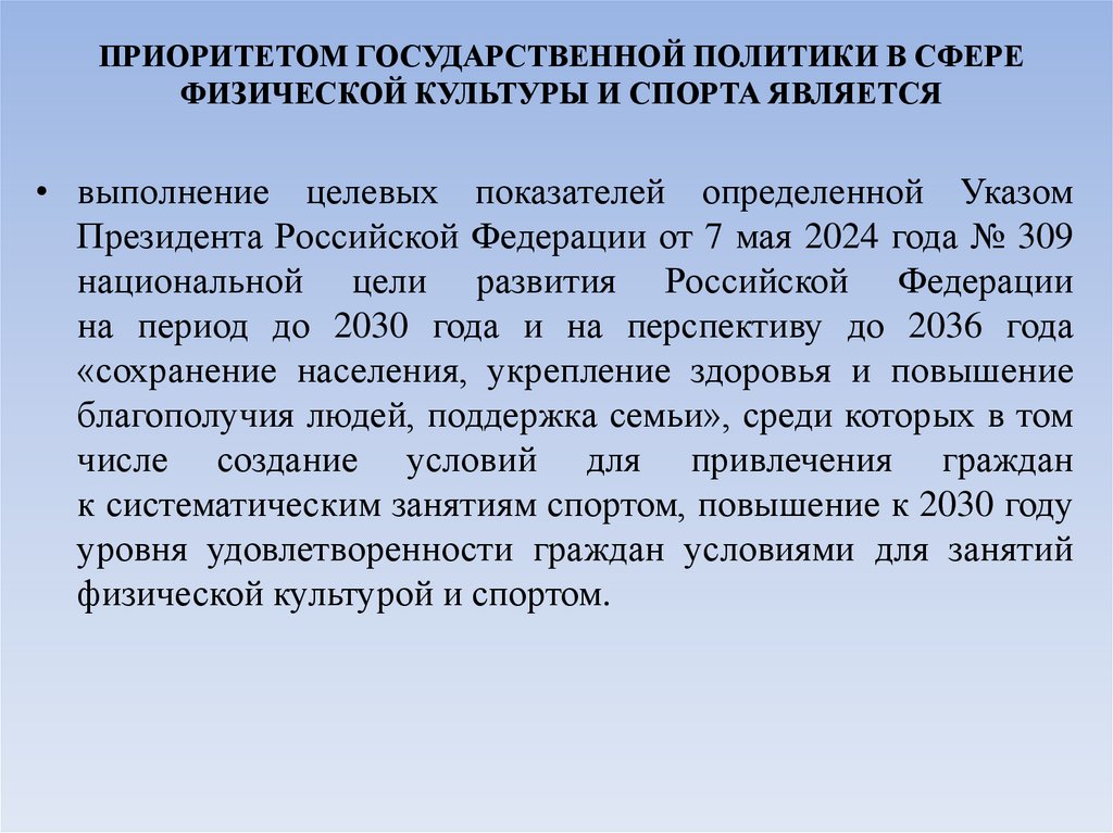 ПРИОРИТЕТОМ ГОСУДАРСТВЕННОЙ ПОЛИТИКИ В СФЕРЕ ФИЗИЧЕСКОЙ КУЛЬТУРЫ И СПОРТА ЯВЛЯЕТСЯ