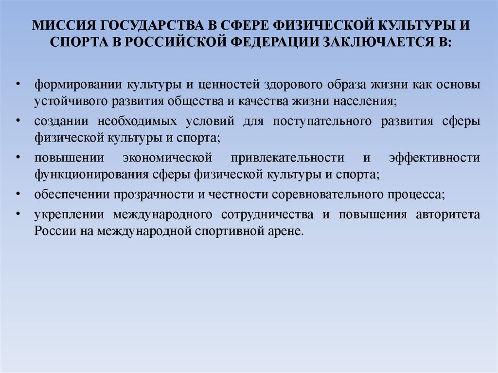 МИССИЯ ГОСУДАРСТВА В СФЕРЕ ФИЗИЧЕСКОЙ КУЛЬТУРЫ И СПОРТА В РОССИЙСКОЙ ФЕДЕРАЦИИ ЗАКЛЮЧАЕТСЯ В: