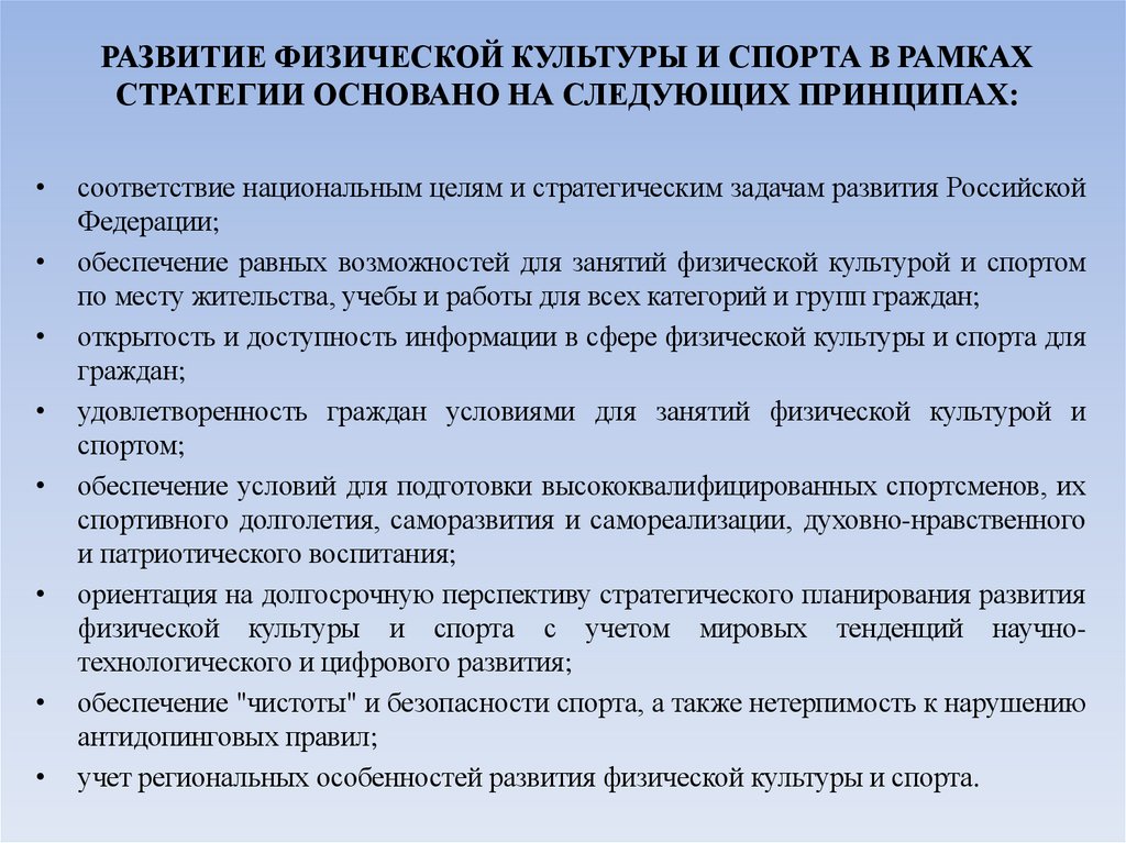 РАЗВИТИЕ ФИЗИЧЕСКОЙ КУЛЬТУРЫ И СПОРТА В РАМКАХ СТРАТЕГИИ ОСНОВАНО НА СЛЕДУЮЩИХ ПРИНЦИПАХ: