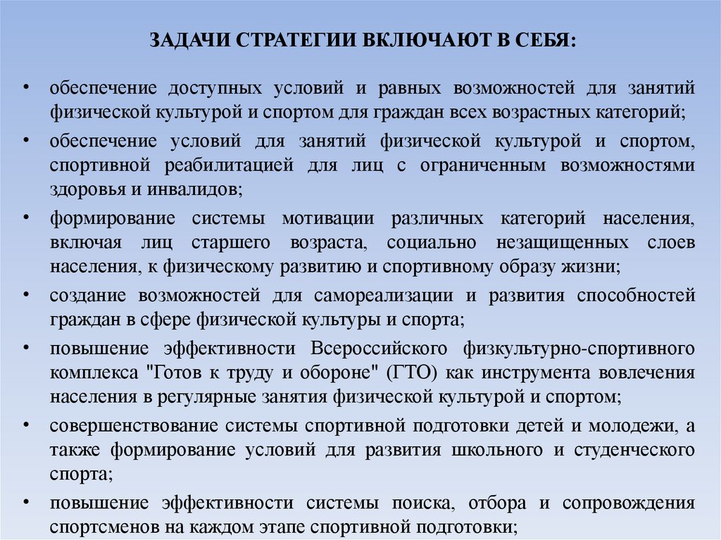 ЗАДАЧИ СТРАТЕГИИ ВКЛЮЧАЮТ В СЕБЯ: