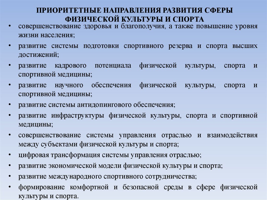 ПРИОРИТЕТНЫЕ НАПРАВЛЕНИЯ РАЗВИТИЯ СФЕРЫ ФИЗИЧЕСКОЙ КУЛЬТУРЫ И СПОРТА
