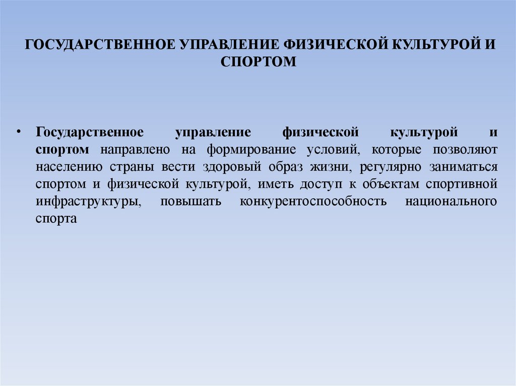 ГОСУДАРСТВЕННОЕ УПРАВЛЕНИЕ ФИЗИЧЕСКОЙ КУЛЬТУРОЙ И СПОРТОМ 