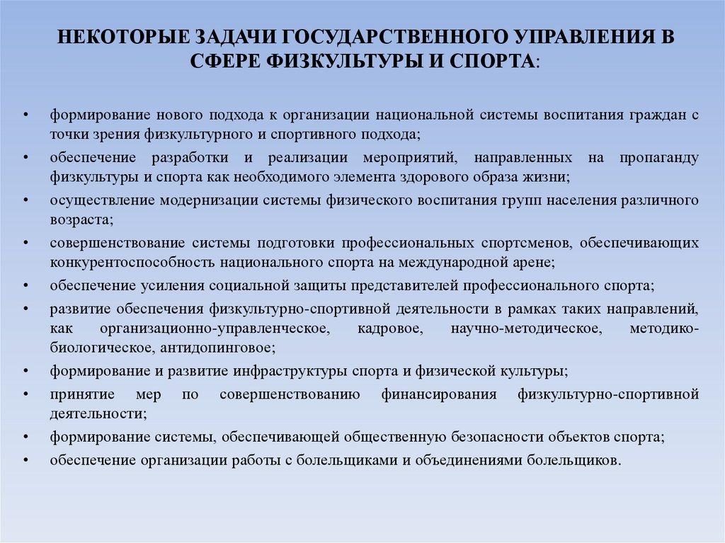 НЕКОТОРЫЕ ЗАДАЧИ ГОСУДАРСТВЕННОГО УПРАВЛЕНИЯ В СФЕРЕ ФИЗКУЛЬТУРЫ И СПОРТА: