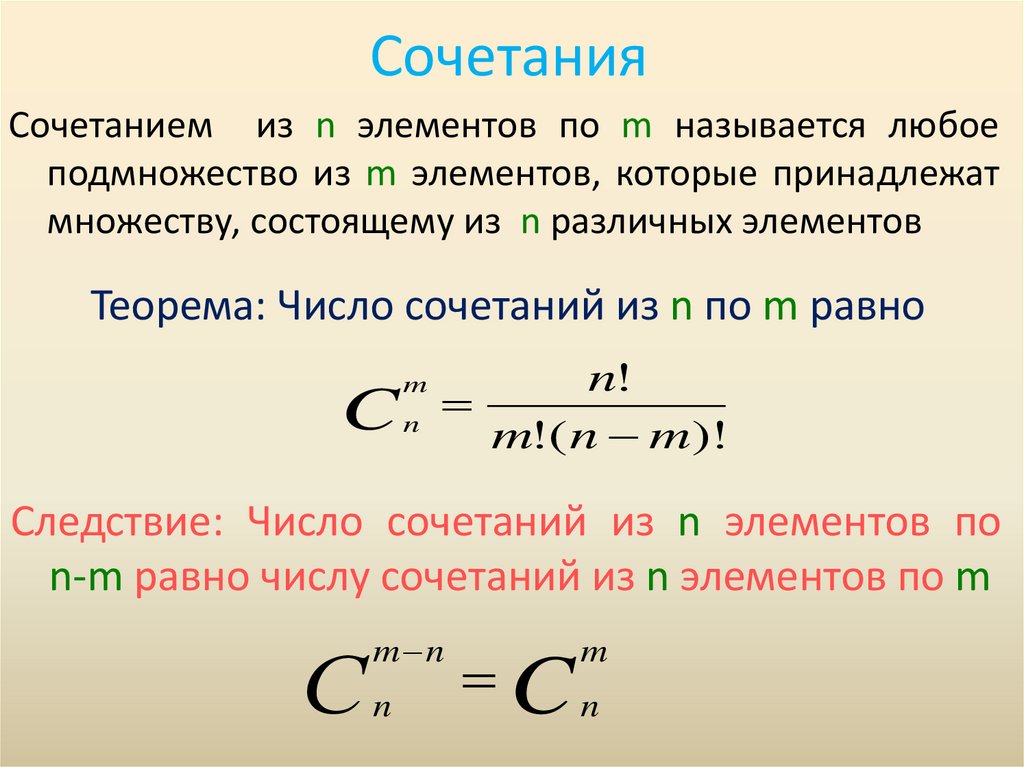 Сочетания