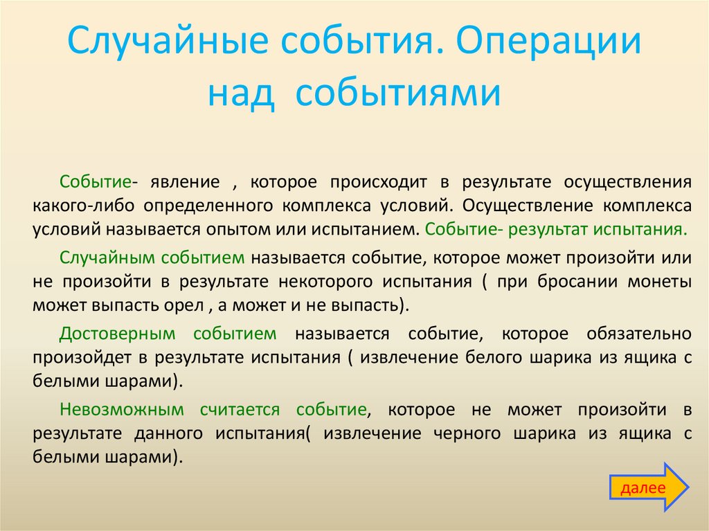 Случайные события. Операции над событиями