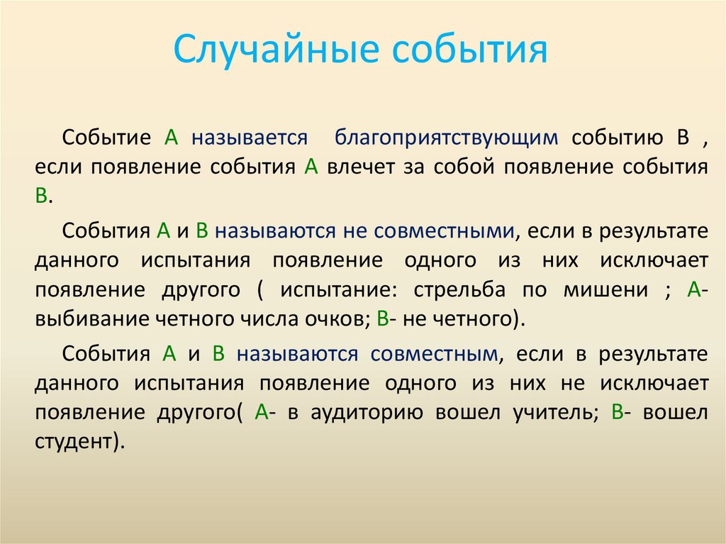 Случайные события