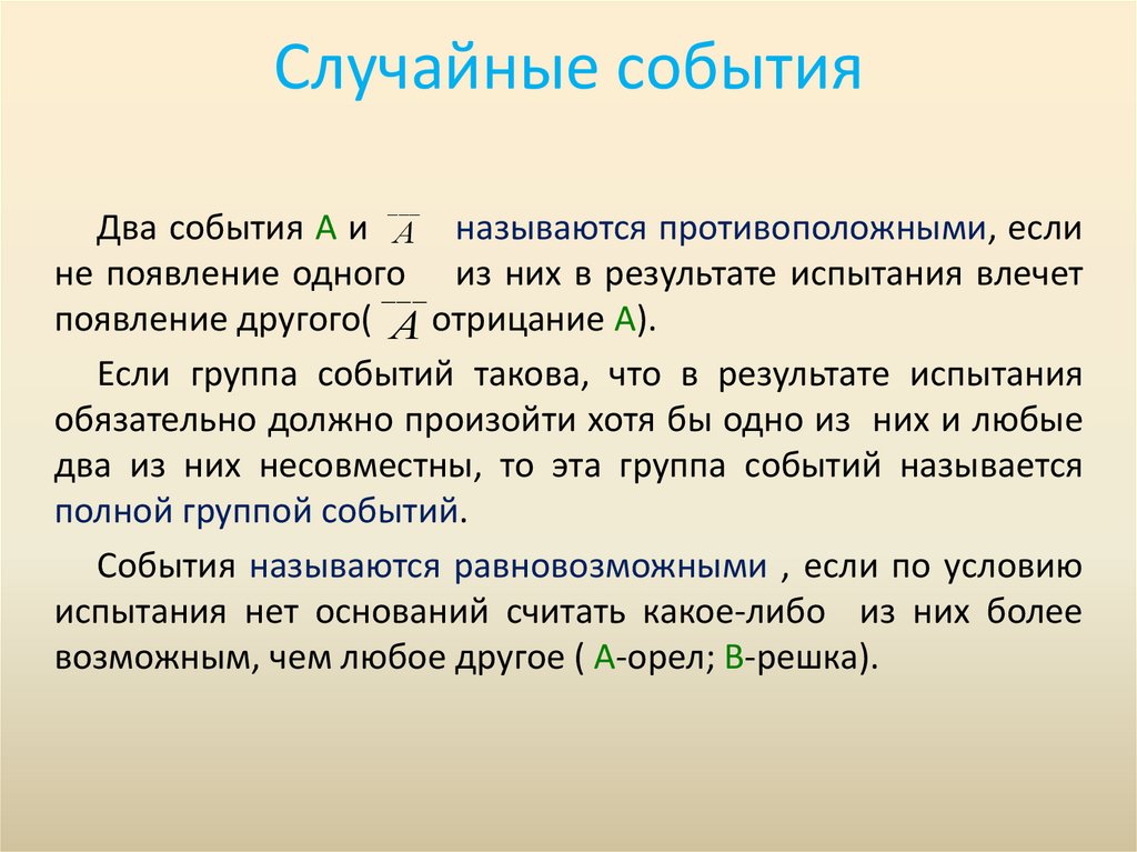 Случайные события