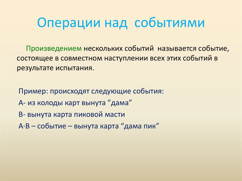 Операции над событиями