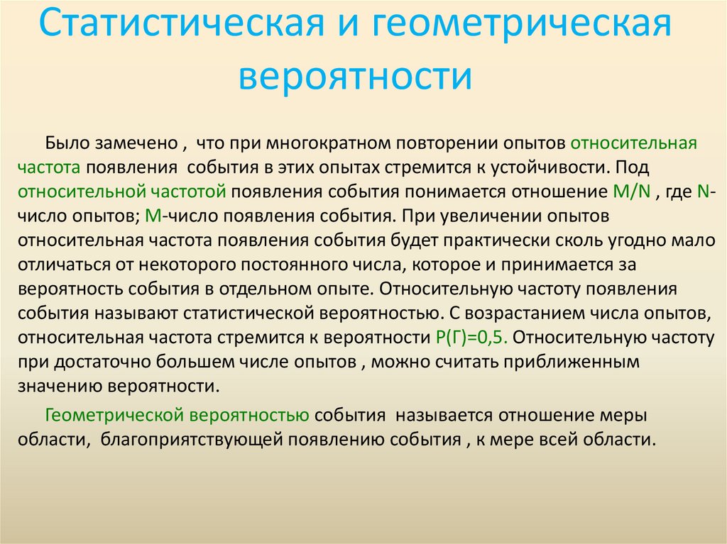 Статистическая и геометрическая вероятности